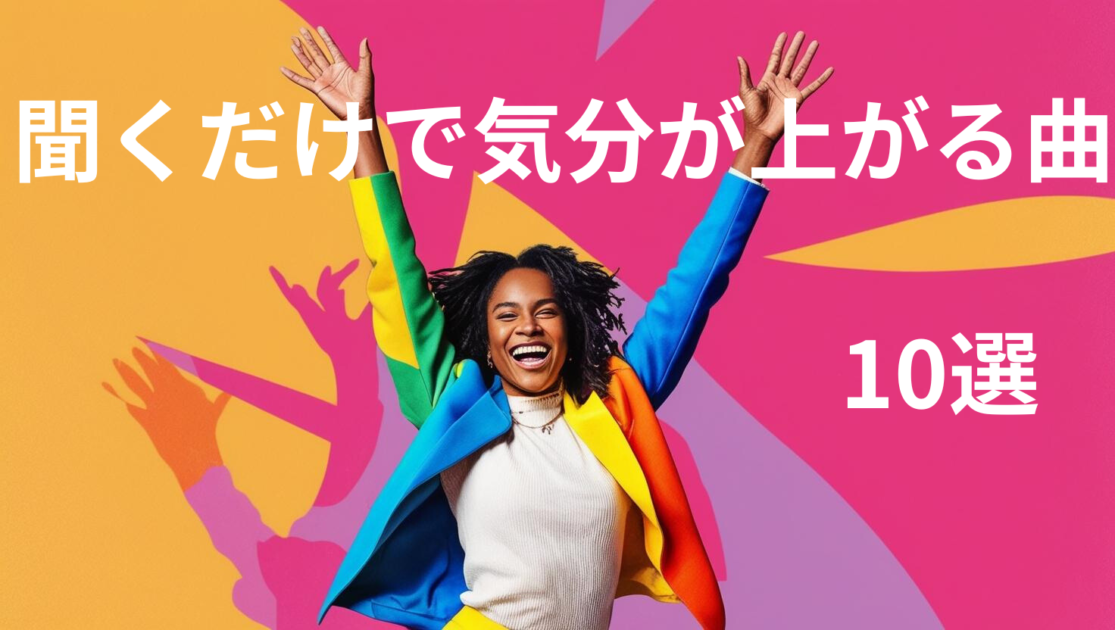 聞くだけで気分が上がる曲10選! | memoblog
